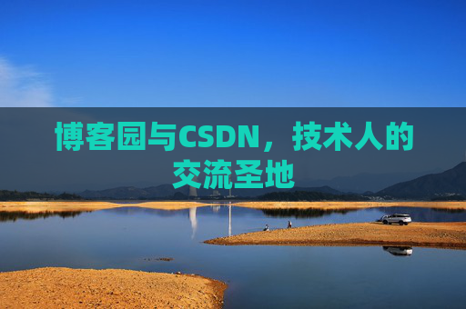 博客园与CSDN，技术人的交流圣地